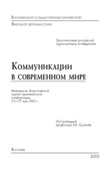 Коммуникация в современном мире: Материалы Всероссийской научно-практической конференции (май 2002 г.)