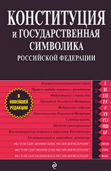 Конституция и государственная символика Российской Федерации