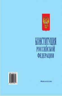 Конституция Российской Федерации