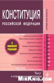 Конституция Российской Федерации. Гимн, герб, флаг