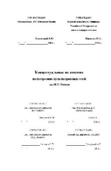 Концептуальные положения по построению мультисервисных сетей на ВСС России