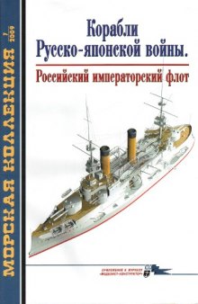 Корабли Русско-японской войны. Российский императорский флот