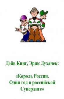 Король России. Один год в российской Суперлиге