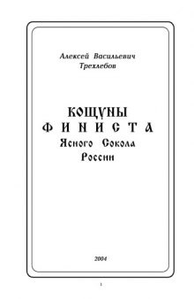 Кощуны Финиста Ясного Сокола России