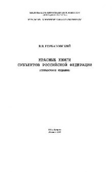 Красные книги субъектов Российской Федерации