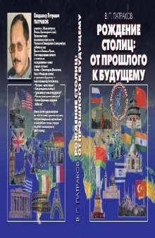 Рождение столиц: от прошлого к будущему