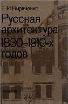 Русская архитектура 1830-1910-х годов