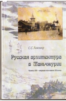 Русская архитектура в Маньчжурии. Конец XIX — первая половина XX века