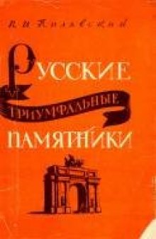 Русские триумфальные памятники