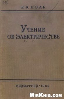 Учение об электричестве (Перевод с немецкого)