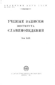 Ученые записи института славяноведения