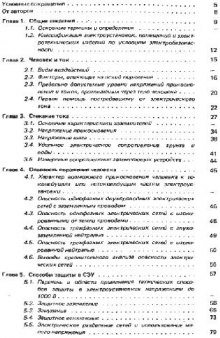 Электробезопасность при эксплуатации электроустановок напряжением до 1000В