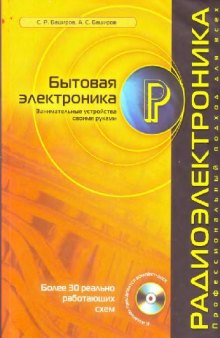 Бытовая электроника. Занимательные устройства своими руками