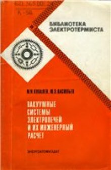 Вакуумные системы электропечей и их инженерный расчет