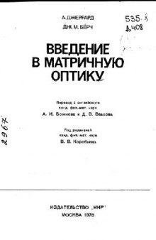 Введение в матричную оптику