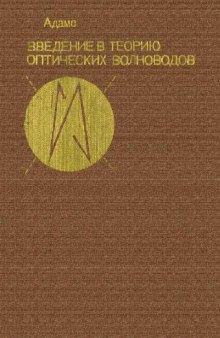 Введение в теорию оптических волноводов