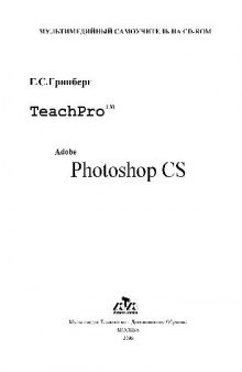 Лекционные материалы обучающих курсов TeachPro для Adobe