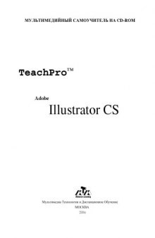 Лекционные материалы обучающих курсов TeachPro для Adobe