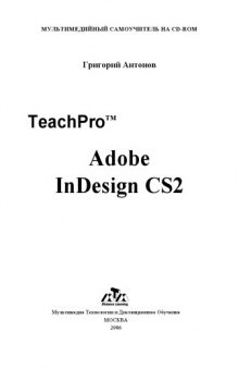 Лекционные материалы обучающих курсов TeachPro для Adobe