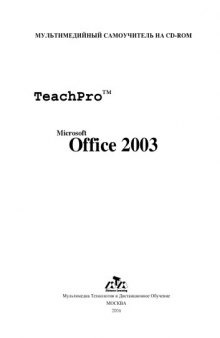 Лекционные материалы обучающих курсов TeachPro для Microsoft Office 2003