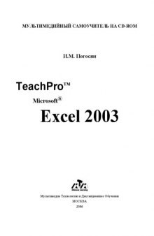 Лекционные материалы обучающих курсов TeachPro для Microsoft Office 2003