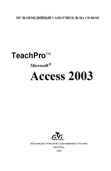 Лекционные материалы обучающих курсов TeachPro для Microsoft Office 2003