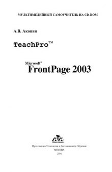 Лекционные материалы обучающих курсов TeachPro для Microsoft Office 2003