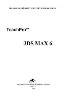 Материалы обучающего курса TeachPro  3ds max 6
