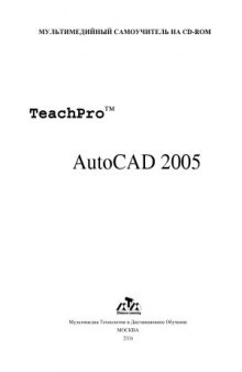 Материалы обучающего курса TeachPro AutoCAD