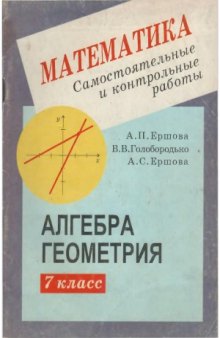 Самостоятельные и контрольные работы по алгебре и геометрии для 7 класса