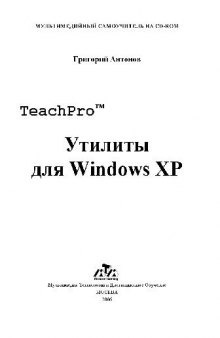 Материалы обучающего курса TeachPro Утилиты для Windows XP