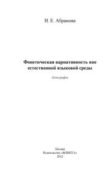 Фонетическая вариативность вне естественной языковой среды