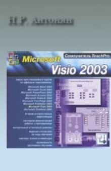 Мультимедийный самоучитель на CD-ROM: Microsoft Visio 2003