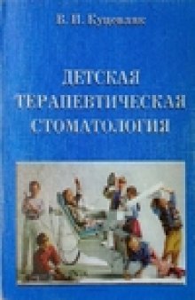 Детская терапевтическая стоматология