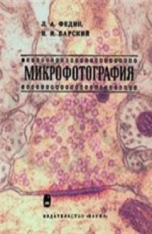 Микрофотография