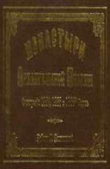 Монастыри Архангельской Епархии. Фотографии 1884, 1885 и 1888 годов. Работа А. Постниковой.