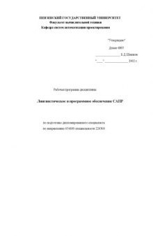 Лингвистическое и программное обеспечение САПР. Рабочая программа дисциплины