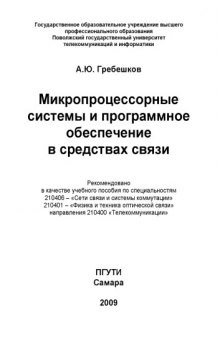 Микропроцессорные системы и программное обеспечение в средствах связи: Учебное пособие