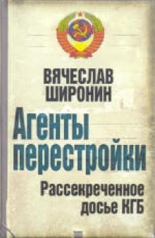 Агенты перестройки рассекреченное досье КГБ