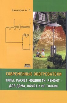 Современные обогреватели. Типы, расчет мощности, ремонт