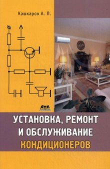 Установка, ремонт и обслуживание кондиционеров.