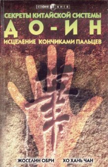 Секреты китайской системы До-Ин: Исцеление кончиками пальцев