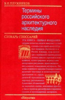 Термины российского архитектурного наследия