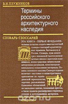 Термины российского архитектурного наследия. Словарь-глоссарий