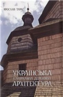 Украинская сакральная деревянная архитектура