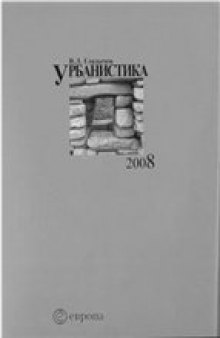 Урбанистика