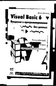 Visual Basic 6. Введение в программирование баз данных