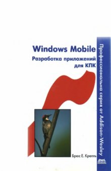 Windows Mobile. Разработка приложений для КПК