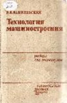 Данилевский В. В.Технология машиностроения