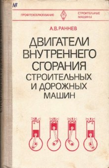 Двигатели внутреннего сгорания строительных и дорожных машин.